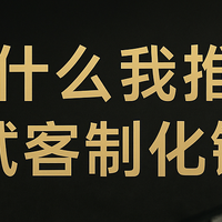 一步踏进新世界：为什么我推荐你618试试客制化机械键盘？