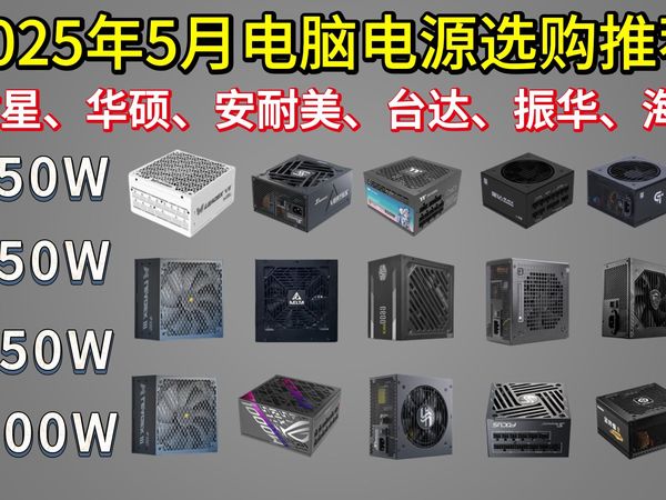 【建议收藏】2025年5月性价比电脑电源选购推荐！海韵/振华/先马/华硕/先马/微星等电源推荐！600W/650W/750W/850W/1000W等大选购！