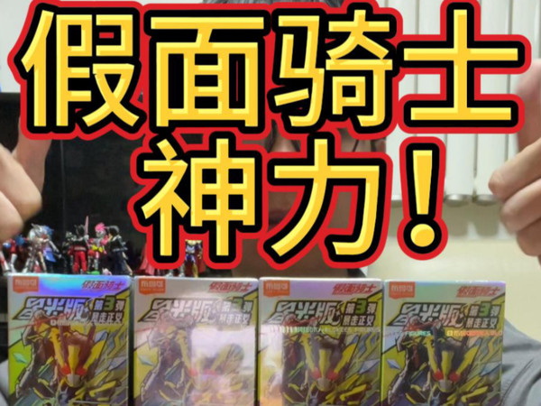 首次开出大隐藏，还是假面骑士爱我！