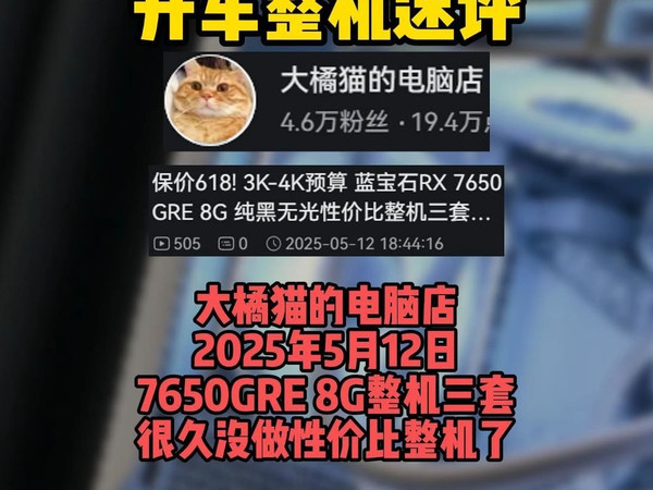 【整机速评 大橘猫的电脑店 5月12日7650GRE三套】很久没做性价比整机了吧 做一下速评给大家看看