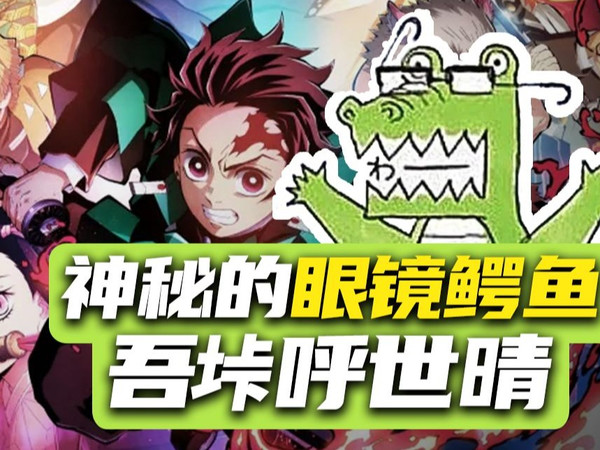 神秘的"鳄鱼老师"——《鬼灭之刃》背后的吾峠呼世晴
