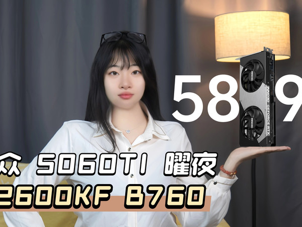 5060TI 16G又掉价了？618神车5899元12600KF+利民AK120SE+B760M+32G内存+1T固态+映众5060TI 16G曜夜