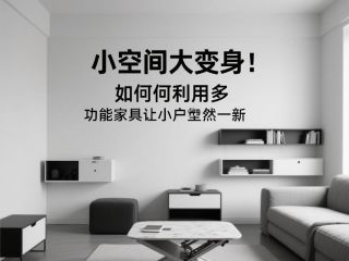 小空间大变身：如何利用多功能家具让小户型焕然一新