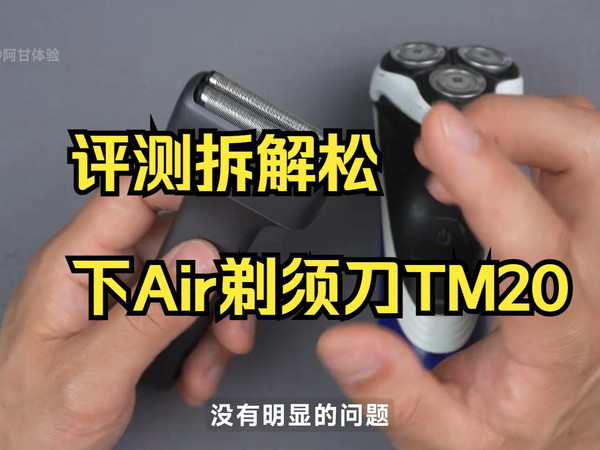 评测拆解松下Air剃须刀TM20,365元买的,到底好不好用 评测拆解松下Air剃须刀TM.....