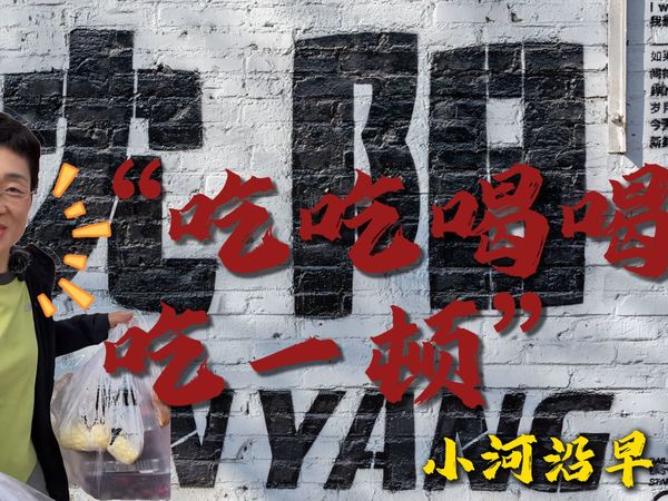 沉浸式带同学们逛一下沈阳的“早市”，感受一下烟火气