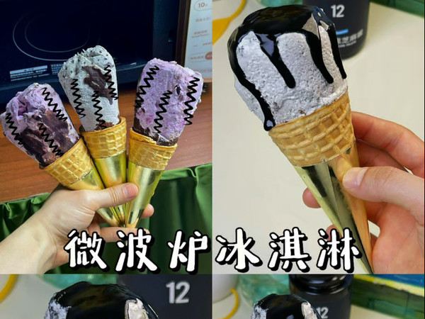 人类对微波炉开发不足1%（微波炉冰淇淋甜筒）