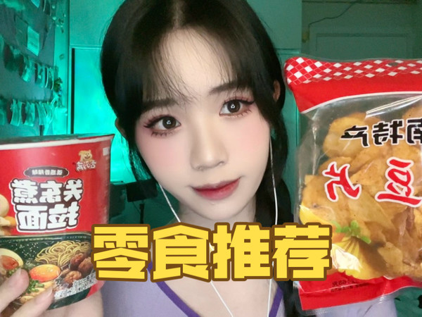 【西卡助眠】西卡近期零食大推荐～