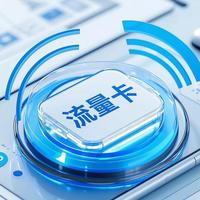 大学生流量卡避坑指南：三招教你月均30元畅享百G流量