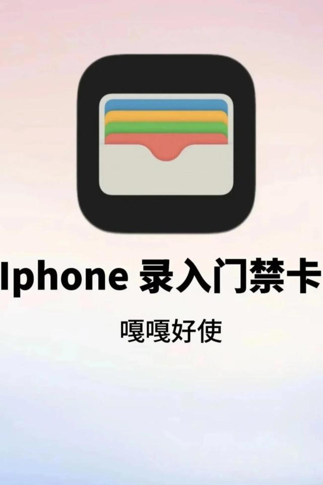 iPhone NFC门禁卡一键录入全攻略：iOS 18开放权限实测与兼容技巧