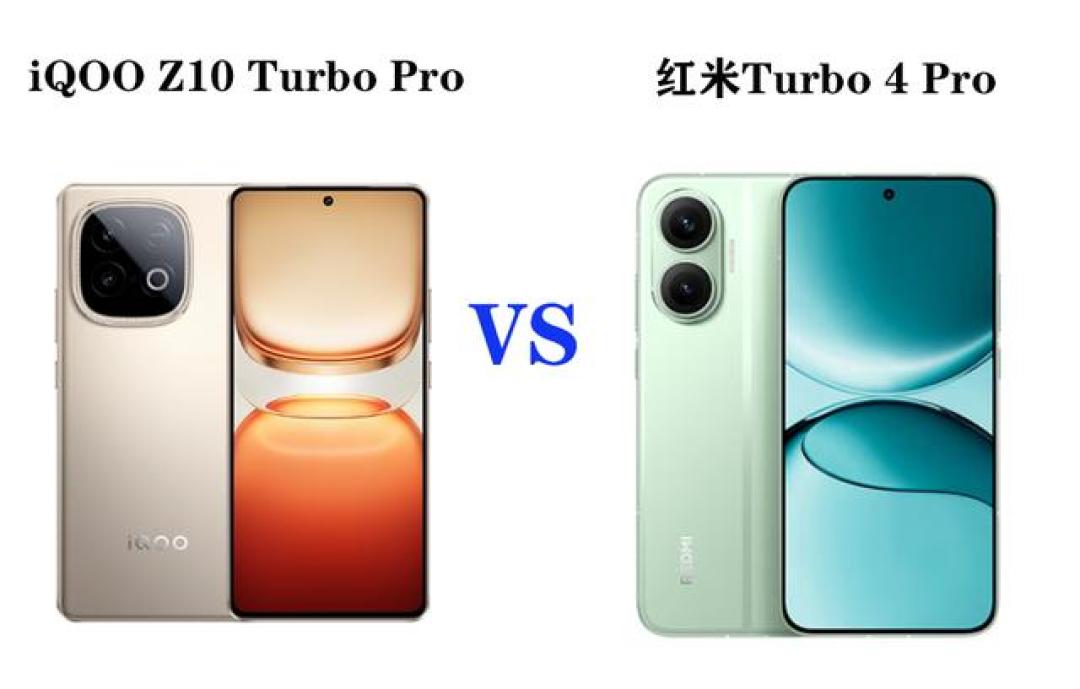 Redmi Turbo4 Pro对比iQOO Z10 Turbo Pro谁更香?