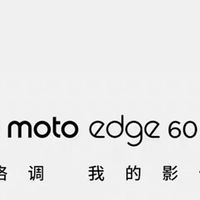 联想moto edge 60 Pro AI元启版：轻薄美学与AI影像的革新之作