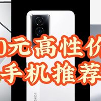 手机选购 篇零：618手机推荐：2000元内的高性价比手机