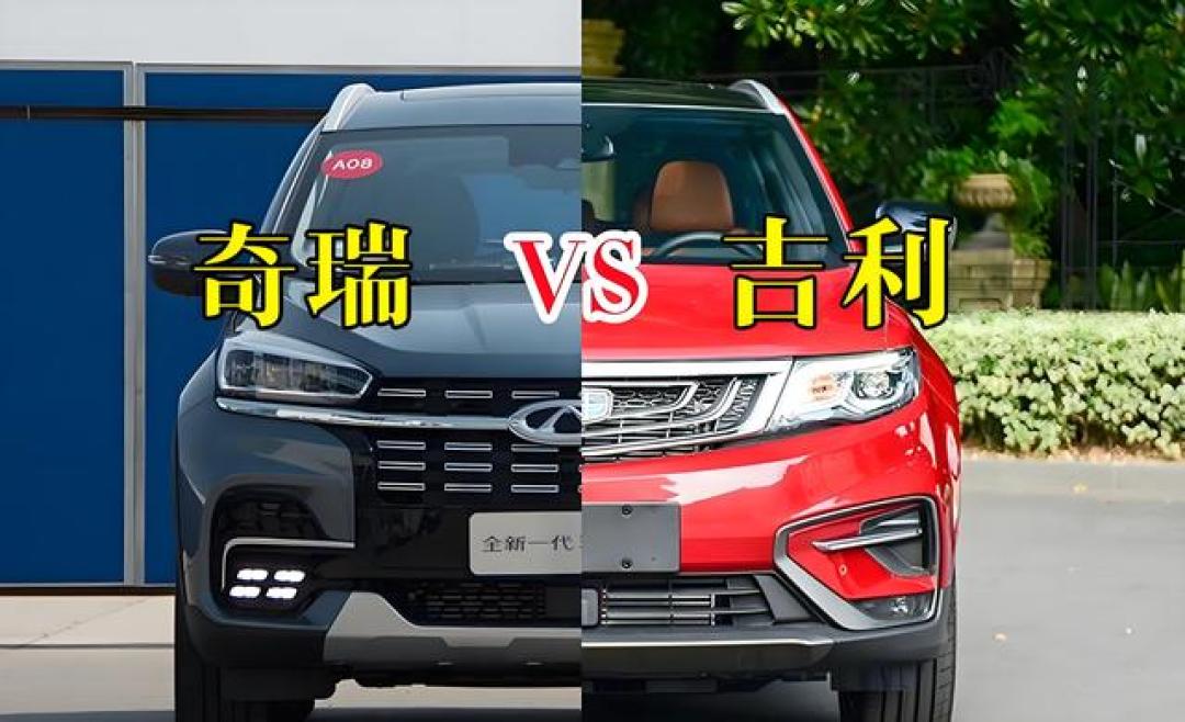 国产车双雄对决：吉利科技突围与奇瑞海外称霸，谁在重塑行业格局？