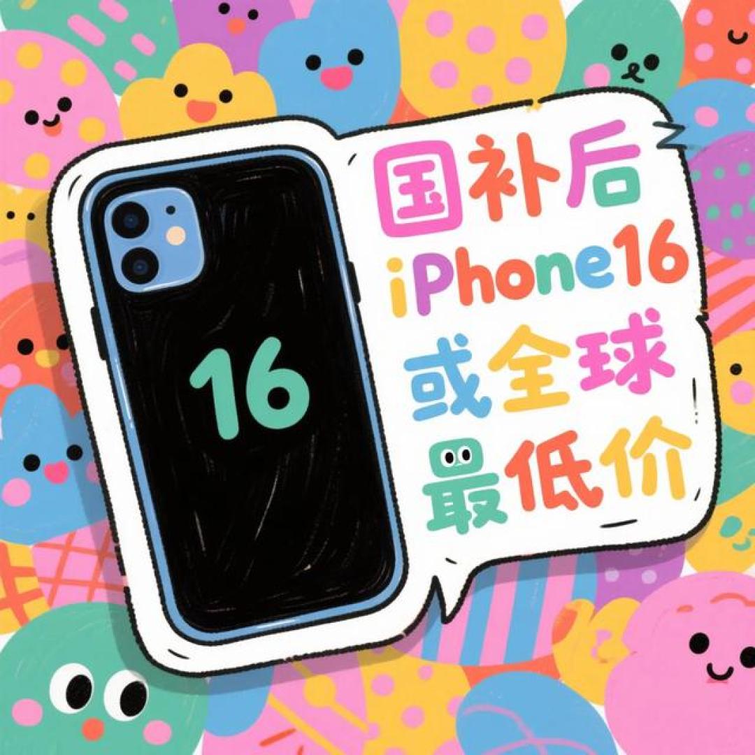 国补政策叠加苹果主动降价 iPhone16系列创全球最低价纪录