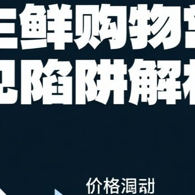 生鲜购物常见陷阱解析