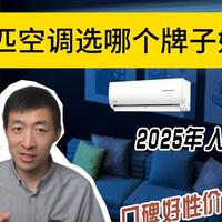 1.5匹空调选哪个牌子好？2025年入手这3款，口碑好性价比高