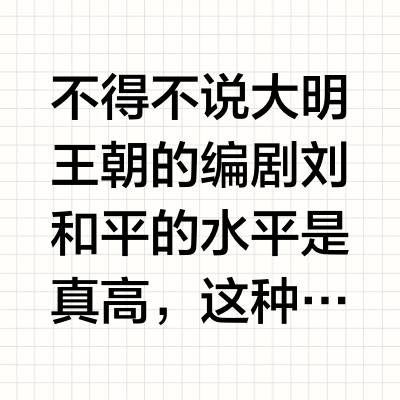 《大明王朝1566》“有些事不上秤没有四两重，可要上了秤一千斤也打不住”，分享那些千斤也打不住的事？