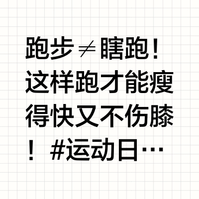 跑步≠瞎跑！这样跑才能瘦得快又不伤膝！#运动日记﻿ ﻿##健身#运动就是坚持运动健康#开春热练##家用健身神器﻿#
