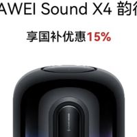 借国补东风，让华为Sound X4领衔你的智能家居听觉盛宴！