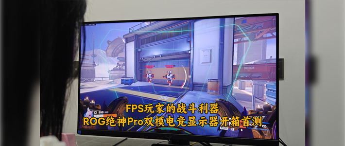 FPS玩家的战斗利器，ROG绝神32 Pro双模电竞显示器首测