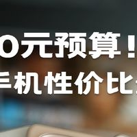 高性价比手机怎么选？看完这篇 1 分钟有答案