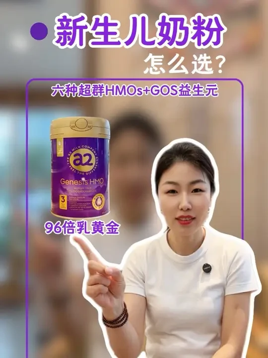 如何选对新生儿奶粉？一条视频教会你#宝宝奶粉 #a2紫曜HMO #96倍乳黄金 #纯奶粉喂养#新生儿奶粉