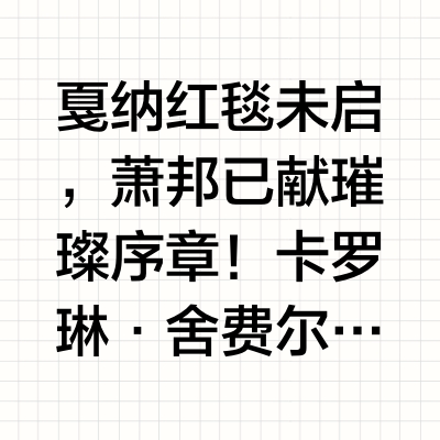 戛纳红毯未启，萧邦已献璀璨序章！卡罗琳·舍费尔以“寰宇绮境”为笔，将星辰、花卉与珍兽灵魄凝于78件传世臻作。首件揭幕的129克拉哥伦比亚祖母绿项链，如一泓凝固的热带雨林，蛋面切割释放着摄人心魄的绿光，