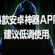 4款安卓神器APP，建议低调使用