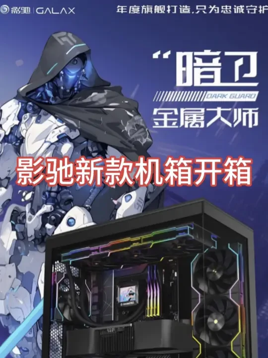 #影驰 #影驰机箱 #电脑主机配置推荐 #凌晨科技 #金昌 影驰新款金属大师暗卫机箱 搭配影驰5060TI魔刃