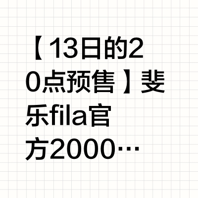【13日的20点预售】斐乐fila官方2000-400/1200-240店铺首页10/15/20点秒杀，直播间也有可留意首页进入送定金专区，前1小时部分款送定金官方立减15%，选2000付1300，按