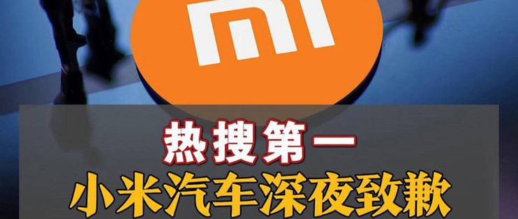 小米深夜致歉，是危机也是转机