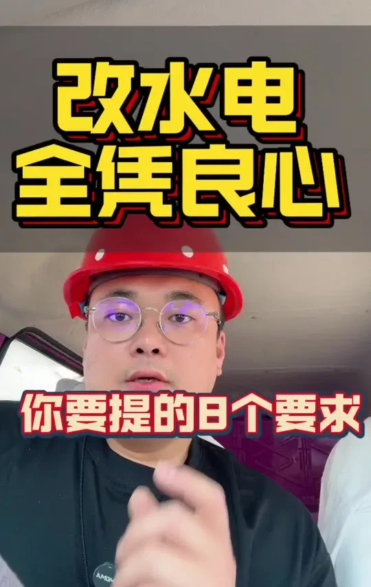 装修改水电全凭良心 改水电，你一定要会提要求，工人干活全凭良心#装修改水电 #改水电注意事项与细节 #改水电避坑 #水电改造 #水电施工