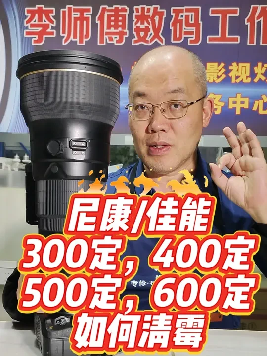 尼康/佳能300定,400定,500定,600定清洗维修调焦#镜头维修 #镜头清霉