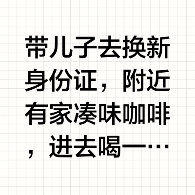 带儿子去换新身份证，附近有家凑味咖啡，进去喝一杯～咖啡师推荐了2025TOH水洗组第一名🥇的Alo豆子，浅烘焙，很清爽高甜，好喝～他们家也有咖啡培训。浪花朵朵出版社寄来了《飞吧 小黑皮》，一本以黑脸琵