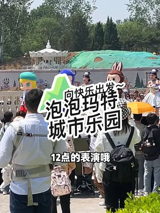 想去玩的可以看看我这个视频#泡泡玛特 #泡泡玛特城市乐园 #儿童主题乐园#主题游乐园#万物皆可种草搜