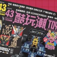 机械组秘籍×读者真情来稿，43期《酷玩潮》带你穿越远方的童年！