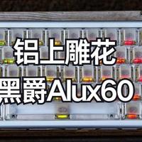 吉吉国王的外设森林 篇零：铝上雕花，又是王炸？179元铝坨坨黑爵Alux60绝对不亏