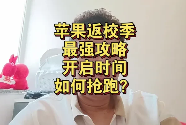 苹果返校季何时开启？如何抢跑？ 苹果返校季何时开启？如何抢跑？
#ipad #iPhone #macbookpro #平板电脑 #苹果手机