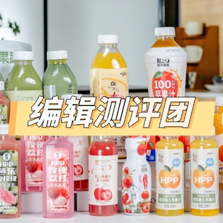 评论有奖：夏日果汁大横评｜怒测20款果汁，这几款低糖健康又好喝！