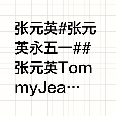 张元英🎈#张元英 永五一#🎈#张元英Tommy Jeans代言人# 250508  starmag更新元英相关Tommy Jeans 任命张元英（IVE）为新品牌代言人，主导2025夏季宣传活动Tom