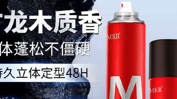 MKR香水定型喷雾99ml便携装和320ml家用装强力速干定型自然蓬松
