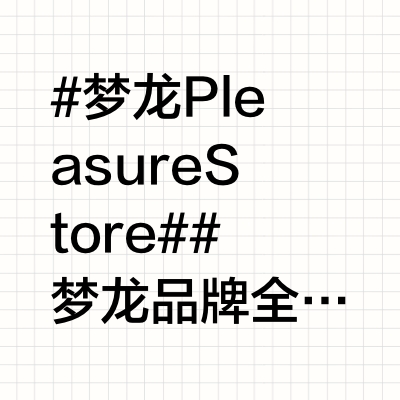 #梦龙PleasureStore##梦龙品牌全球代言人王嘉尔#  @梦龙MAGNUM 当生活被工作碾成纷扬的碎屑，梦龙冰淇淋便成为补充能量的加油站。撕开包装的时刻，巧克力脆皮在齿尖叩响复活的前奏。裂开