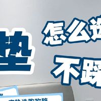 
选床垫真的太难了？别慌，这篇帮你搞定！
