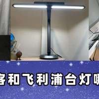好物推荐 篇零：飞利浦台灯质量怎么样？松下、书客等三款硬核测评角逐强者宝座