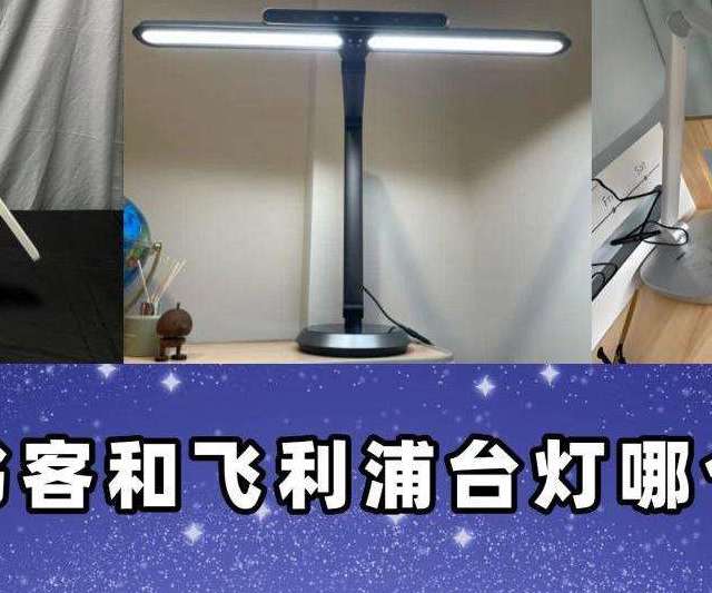 飞利浦台灯质量怎么样？松下、书客等三款硬核测评角逐强者宝座
