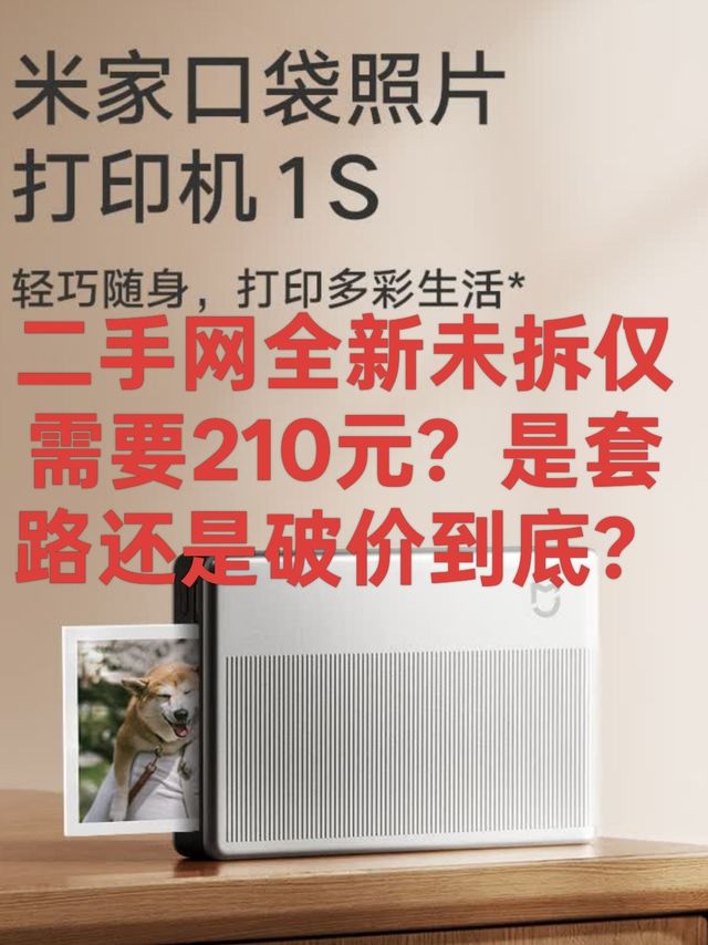 二手网惊现210元米家照片打印机1S未拆封哪些套路？值友速来避坑