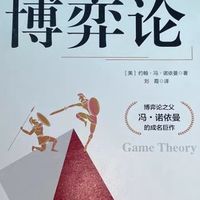 博弈论大揭秘！这本神书让我智商情商双在线～