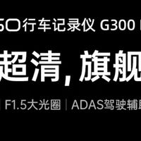 360行车记录仪G300 Plus：自驾出行安全守护与事故规避的智能伙伴