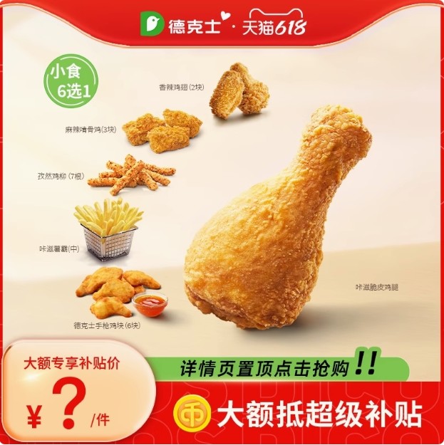 德克士 【淘金币】20份炸鸡小食随心选6选1 多次券s