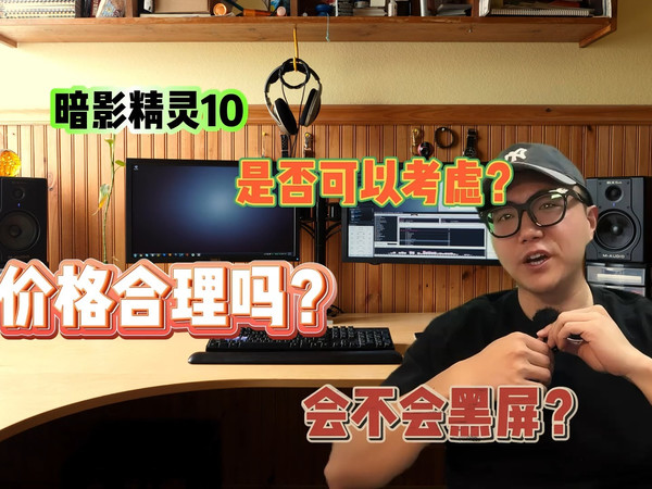 惠普 暗影精灵10 可以购买吗，价格如何，会不会黑屏！